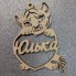 Новогодняя игрушка Тигренок с именем, 6 см