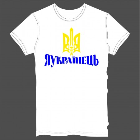 Футболка "Я УКРАЇНЕЦЬ" с тризубом мужская, белая
