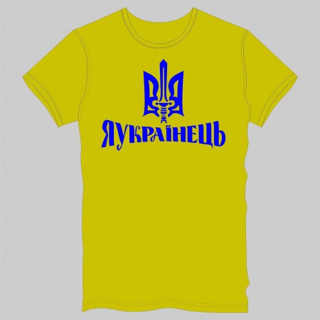 Футболка "Я УКРАЇНЕЦЬ" с тризубом мужская, желтая