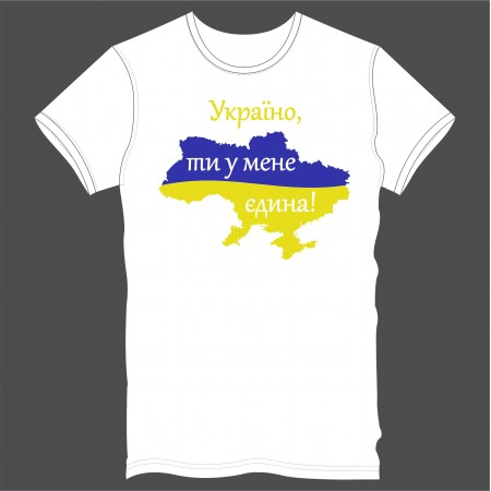Футболка "Україна, ти у мене єдина!" мужская, белая