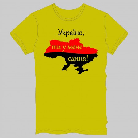 Футболка "Україна, ти у мене єдина!" мужская, желтая